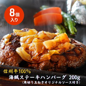 【ふるさと納税】海賊ステーキハンバーグ 200g×8個 ハンバーグ ソース付き 信州牛100% 長野 信州 小諸 繋ぎなし 冷凍 個包装