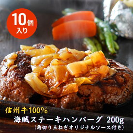 【ふるさと納税】海賊ステーキハンバーグ 200g×10個 ハンバーグ ソース付き 信州牛100% 長野 信州 小諸 繋ぎなし 冷凍 個包装