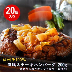 【ふるさと納税】海賊ステーキハンバーグ 200g×20個 ハンバーグ ソース付き 信州牛100% 長野 信州 小諸 繋ぎなし 冷凍 個包装
