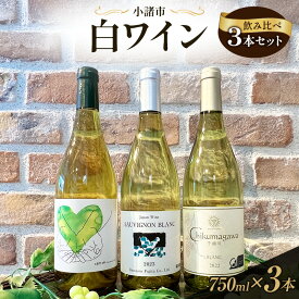 【ふるさと納税】信州小諸産 白ワイン飲み比べ 3本セット　小諸市ワイン　お酒 ミネラル感 果実味 酸味 辛口 シュルリー製法 フレッシュ 家飲み 晩酌