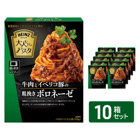 【ふるさと納税】「ハインツ」大人むけのパスタ　牛肉とイベリコ豚の粗挽きボロネーゼ　10箱