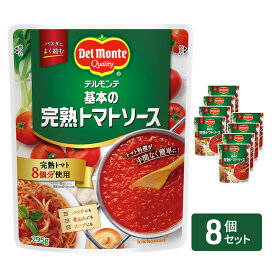 【ふるさと納税】「デルモンテ」 基本の完熟トマトソース　8個