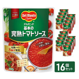 【ふるさと納税】「デルモンテ」 基本の完熟トマトソース　16個