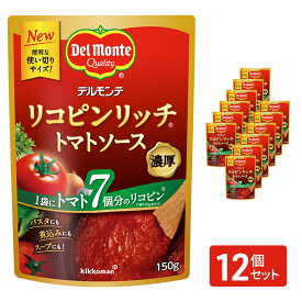 【ふるさと納税】「デルモンテ」 リコピンリッチトマトソース　12個