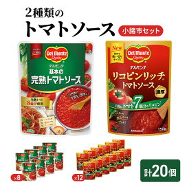 【ふるさと納税】「デルモンテ」2種類のトマトソース　小諸市セット