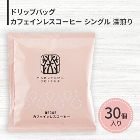 【ふるさと納税】ドリップバッグ カフェインレスコーヒー シングル 深煎り（30個）ドリップコーヒー コーヒー カフェインレス 粉 長野県 小諸