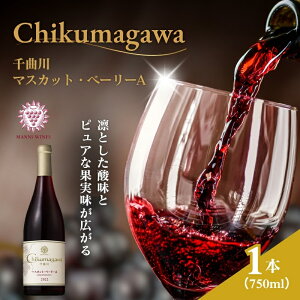 【ふるさと納税】千曲川 マスカット・ベーリーA 750ml 1本 赤ワイン マンズワイン 酒 お酒 洋酒 果実酒 ぶどう酒 長野 長野県小諸市
