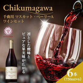 【ふるさと納税】千曲川 マスカット・ベーリーA 750ml 750ml×6本 赤ワイン マンズワイン 酒 お酒 洋酒 果実酒 ぶどう酒 長野 長野県小諸市
