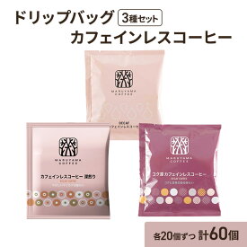 【ふるさと納税】ドリップバッグ カフェインレスコーヒー 3種セット (60個：20個×3種)