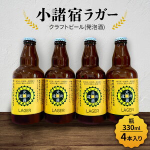 【ふるさと納税】【小諸宿】クラフトビール(発泡酒) 小諸宿ラガー 瓶330ml 4本入り 長野 信州 小諸 お酒 酒 お取り寄せ こだわり 麦酒 クラフトビール