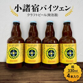【ふるさと納税】【小諸宿】クラフトビール(発泡酒) 小諸宿バイツェン 瓶330ml 4本入り　長野 信州 小諸 お酒 酒 お取り寄せ こだわり 麦酒 クラフトビール