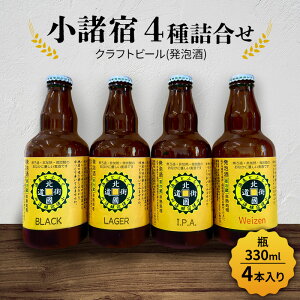 【ふるさと納税】【小諸宿】クラフトビール(発泡酒) 4種詰合せ 瓶330ml×各1本・計4本入り 長野 信州 小諸 お酒 酒 お取り寄せ こだわり 麦酒 クラフトビール