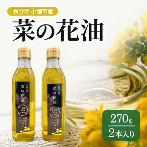 【ふるさと納税】信州小諸市産なたね油 270g×2本 信州 小諸 長野 なたね油 菜種油 ナタネ油 油 オイル 食用 調理油 料理 揚げ物 天ぷら フライ 炒めもの ドレッシング
