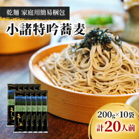 【ふるさと納税】小諸特吟蕎麦 乾麺 10袋 20人前（家庭用簡易梱包）/蕎麦 ソバ 長野 お土産 ご当地 お取り寄せ 麺類 信州そば 麺類　お届け：寄附入金確認後、1ヶ月以内に発送いたします。