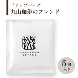 【ふるさと納税】ドリップバッグ　丸山珈琲のブレンド　深煎り　5個入 飲料 ドリップコーヒー コーヒー粉 ブレンドコーヒー