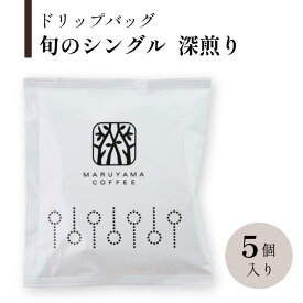 【ふるさと納税】ドリップバッグ　旬のシングル　深煎り　5個入 飲料 ドリップコーヒー コーヒー粉