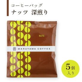【ふるさと納税】コーヒーバッグ　ナッツ　深煎り　5個入 飲料 コーヒー粉 パック 珈琲