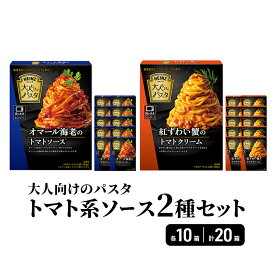 【ふるさと納税】「ハインツ」大人向けのパスタ　トマト系ソース2種×各10個　合計20個　レトルト食品 パスタソース パスタ スパゲッティ
