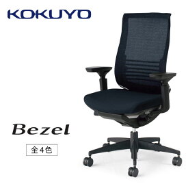 【ふるさと納税】コクヨチェアー　ベゼル(全4色)　／在宅ワーク・テレワークにお勧めの椅子
