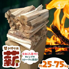 【ふるさと納税】【選べる】信州伊那谷産松の薪（焚き付け用）25kg相当｜伊那 薪 松 キャンプ 伊那産 薪ストーブ 暖かい アウトドア おすすめ ふるさと納税