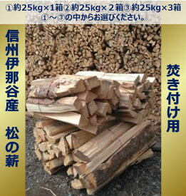 【ふるさと納税】信州伊那谷産松の薪（焚き付け用）25kg相当