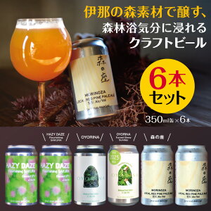 �y�ӂ邳�Ɣ[�Łz�ɓ߂̐X�f�ނŏ����A�X�ї��C���ɐZ���N���t�g�r�[��6�{�Z�b�g�@350mL��×6�{�i2��ވȏ�j�y015-40�z|�ɓߎs ���쌧 �M�B �ӂ邳�Ɣ[�� �N���t�g�r�[�� �X�y�V���� ���� 