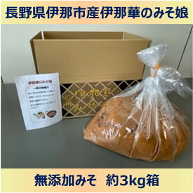 【ふるさと納税】長野県 信州産 伊那華のみそ娘シリーズ　味噌　みそ　大豆も米も信州伊那産 自然発酵