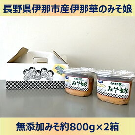 【ふるさと納税】長野県 信州産 伊那華のみそ娘シリーズ　味噌　みそ　大豆も米も信州伊那産 自然発酵