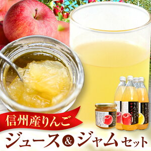 【ふるさと納税】信州りんごジュース 飲みくらべ1リットル×5本入+りんごジャム3個セット【013-14】|りんごジュース 信州 りんご 果 物飲料 ジュース 飲み比べ ジャム パン 甘い