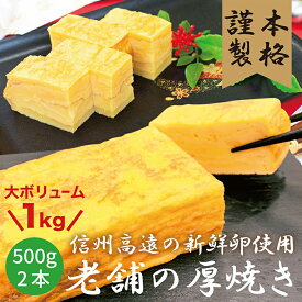 【ふるさと納税】冷凍厚焼き玉子　500g×2本【009-25】｜ノンカット 卵焼き 創業以来変わらぬ味 自社製造 厚焼き玉子 手巻き寿司 こどもの日 おかず お弁当 だし巻き玉子 卵焼き おつまみ おやつ 手土産 贈り物 ギフト 濃厚 保存食 冷凍食品 長期保存