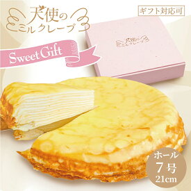 【ふるさと納税】天使のミルクレープ ホールタイプ 特大 7号900g【013-44】｜ 13層のミルフィーユ状になった、ボリュームたっぷりのミルクレープケーキ 冷凍 なめらか生クリームと地鶏卵を使ったカスタードクリームとクレープ生地の層が織りなすスイーツ
