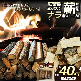 【ふるさと納税】薪 乾燥 ・選べる種類 広葉樹 ミックス ナラ 薪 選べる長さ 30cm 40cm（ 20kg × 2箱 セット ）| 薪 自然乾燥 すぐ使える ディーエルディー dld 太割 結束無 長さ 30cm 薪ストーブ 伊那市 長野県 信州 (016-14) (014-46) (020-42) (017-12)