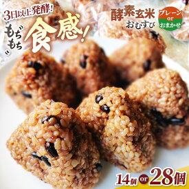 【ふるさと納税】 冷凍おにぎり おむすび 酵素玄米おむすび 伊那市産米 14個セット 【選べる】 プレーン or おまかせ ｜おむすび おにぎり 酵素 酵素玄米 玄米 伊那市産米 伊那市 又三郎おむすび