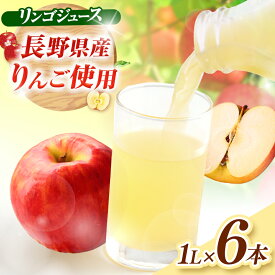 【ふるさと納税】有機肥料栽培リンゴジュース　1L×6本 【012-24】｜長野県 伊那市 信州 人気 美味しい りんご 林檎 フルーツ 果物 秋 ジュース 飲料 農園