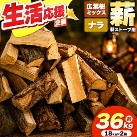 【ふるさと納税】薪 乾燥 ・選べる種類 広葉樹 ミックス ナラ 薪 選べる長さ 30cm 40cm（ 18kg × 2箱 セット ）| 薪 自然乾燥 すぐ使える ディーエルディー dld 太割 結束無 長さ 30cm 薪ストーブ 伊那市 長野県 信州