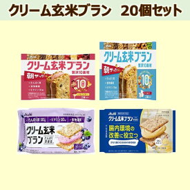 【ふるさと納税】クリーム玄米ブラン　アソート　20個入り　おいしい栄養 朝食 おやつ 玄米 クリーム 玄米ブラン アソート 栄養食品 【014-38】