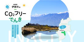 【ふるさと納税】 伊那市産CO2フリー電気（注：お申込み前に申込条件を必ずご確認ください）中部電力ミライズ 選べる 電気 でんき フリー 電気料金充当 環境 やさしい 長野県 伊那市