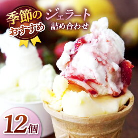 【ふるさと納税】 ジェラート 詰め合わせ 季節のお薦めジェラート詰め合わせ 90ml×12種類 カップ｜スイーツ ジェラート ミルク系 シャーベット系 季節 果物 野菜 すずらん牛乳 長野県 伊那市【014-41】