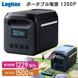【ふるさと納税】【550-01】ロジテック ポータブル電源 1200P 容量 1229Wh AC出力 1500W【DE-PS1200PLBK】