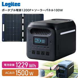 【ふるさと納税】【740-01】ロジテック ポータブル電源 1200P ソーラーパネル 100W セット 容量 1229Wh AC出力 1500W【DE-PS1200PLBK+MPA-SP100DLNV】