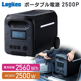 【ふるさと納税】【810-01】ロジテック ポータブル電源 2500P 容量 2560Wh AC出力 2500W【DE-PS2500PLBK】