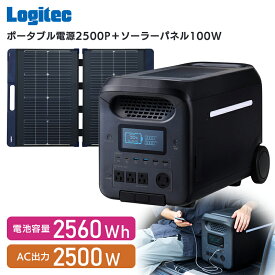 【ふるさと納税】【990-02】ロジテック ポータブル電源 2500P ソーラーパネル 100W セット 容量 2560Wh AC出力 2500W【DE-PS2500PLBK+MPA-SP100DLNV】