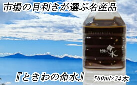 【ふるさと納税】市場の目利きが選ぶ名産品『ときわの命水』　　　名水　ナチュラルミネラルウォーター　ミネラルウォーター　南アルプス　地下水　長野県　伊那市【011-55】