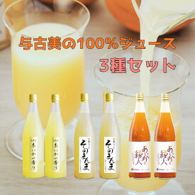 【ふるさと納税】与古美の100%ジュースセット リンゴジュース・梨ジュース・リンゴニンジンのMIXジュースの選べるセット（りんご・リンゴ・林檎）長野県　伊那市　ふるさと納税　与古美