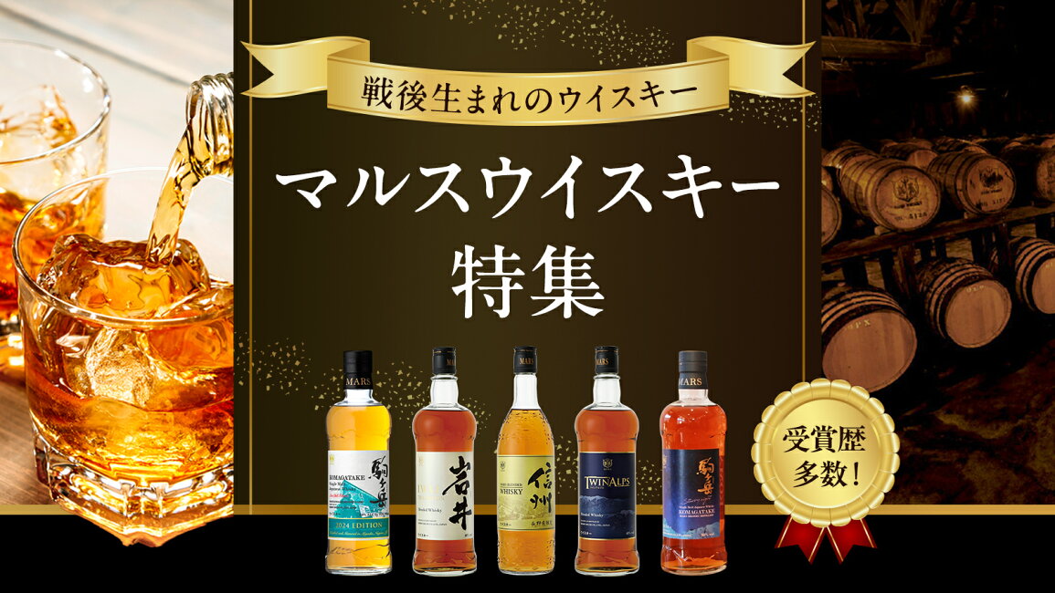 楽天市場 | 長野県駒ヶ根市 - 世界品質！本坊酒造ウイスキー特集