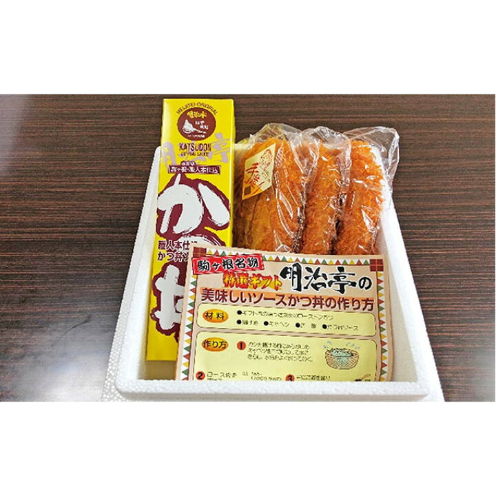 楽天市場 ふるさと納税 明治亭ソースかつ丼 人生勝丼ロースかつセットf お肉 牛肉 ロース たれ 調味料 長野県駒ヶ根市