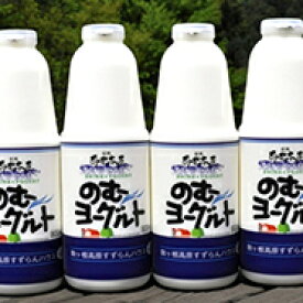 【ふるさと納税】「すずらん牛乳」のむヨーグルトセット（900ml×4本）　【飲料・乳製品】