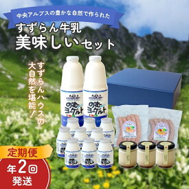 【ふるさと納税】【定期便】「すずらん牛乳」美味しいセット（2回）