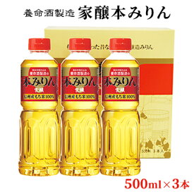 【ふるさと納税】養命酒製造「家醸本みりん」（500ml×3本）　【お酒・調味料】