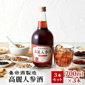 【ふるさと納税】養命酒製造「高麗人参酒」3本セット（700ml×3本） お酒 アルコール